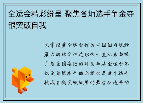 全运会精彩纷呈 聚焦各地选手争金夺银突破自我