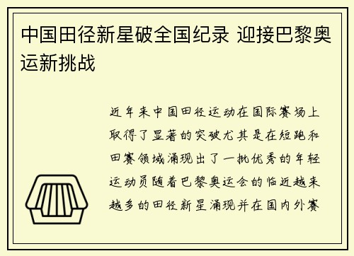 中国田径新星破全国纪录 迎接巴黎奥运新挑战