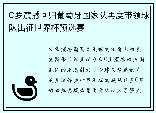 C罗震撼回归葡萄牙国家队再度带领球队出征世界杯预选赛