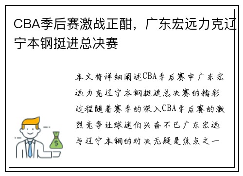 CBA季后赛激战正酣，广东宏远力克辽宁本钢挺进总决赛