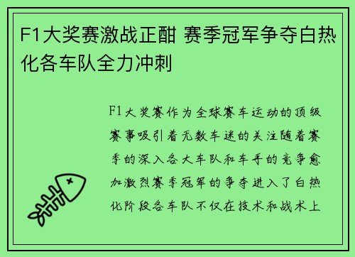 F1大奖赛激战正酣 赛季冠军争夺白热化各车队全力冲刺