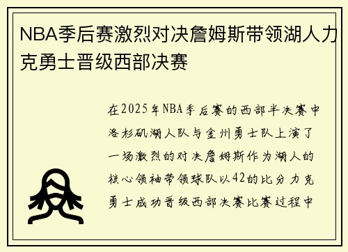 NBA季后赛激烈对决詹姆斯带领湖人力克勇士晋级西部决赛