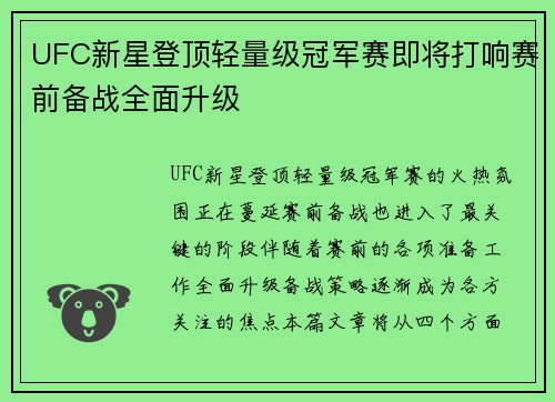 UFC新星登顶轻量级冠军赛即将打响赛前备战全面升级