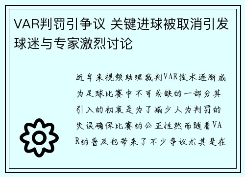 VAR判罚引争议 关键进球被取消引发球迷与专家激烈讨论