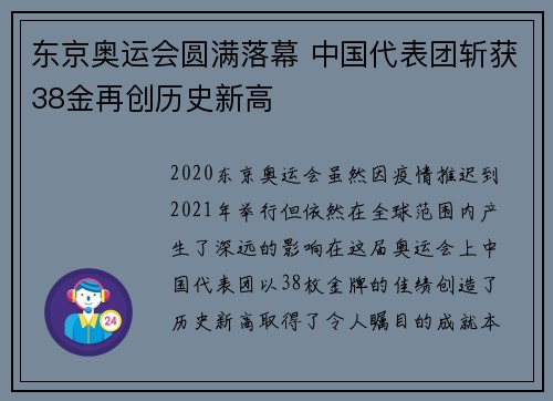 东京奥运会圆满落幕 中国代表团斩获38金再创历史新高