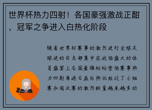世界杯热力四射！各国豪强激战正酣，冠军之争进入白热化阶段