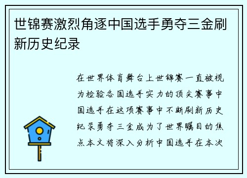 世锦赛激烈角逐中国选手勇夺三金刷新历史纪录