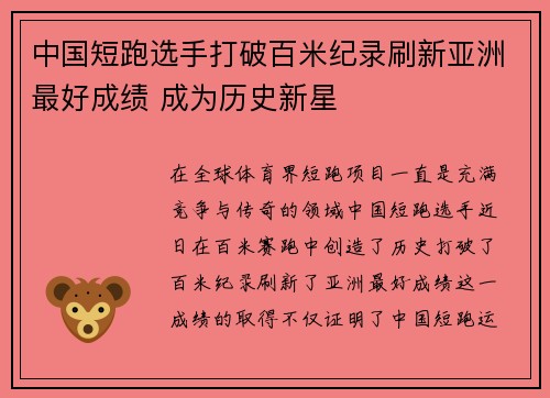中国短跑选手打破百米纪录刷新亚洲最好成绩 成为历史新星
