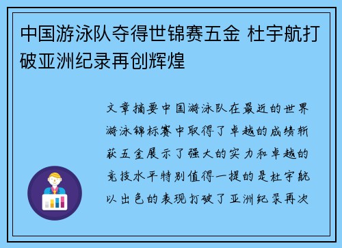 中国游泳队夺得世锦赛五金 杜宇航打破亚洲纪录再创辉煌