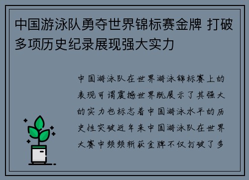 中国游泳队勇夺世界锦标赛金牌 打破多项历史纪录展现强大实力