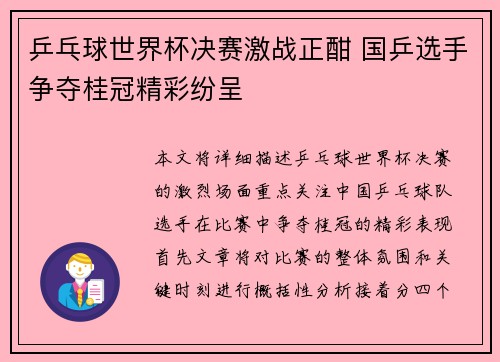 乒乓球世界杯决赛激战正酣 国乒选手争夺桂冠精彩纷呈