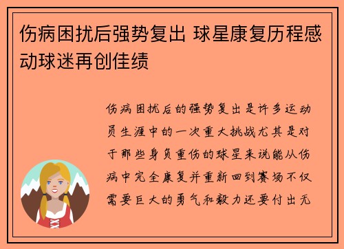 伤病困扰后强势复出 球星康复历程感动球迷再创佳绩