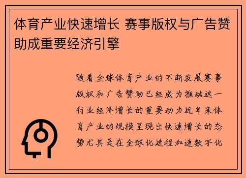 体育产业快速增长 赛事版权与广告赞助成重要经济引擎